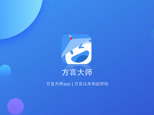 "方言大师"APP