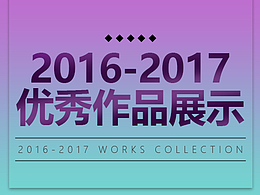 2016-2017部分优秀作品整理