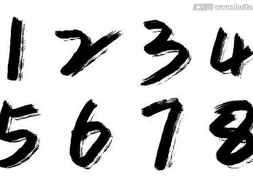 毛笔字体 数字