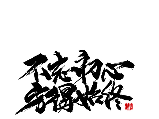 毛笔字作