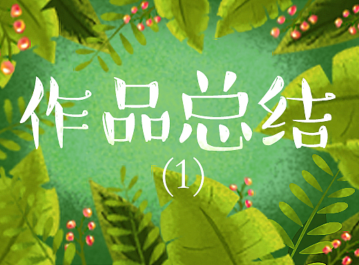 作品总结-（部分）