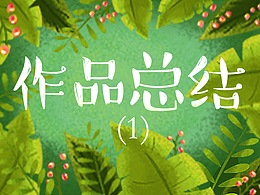 作品總結(jié)-（部分）