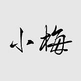 Z_小梅的头像
