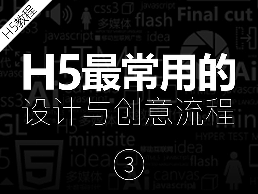 告诉你，H5最常用创意设计流程