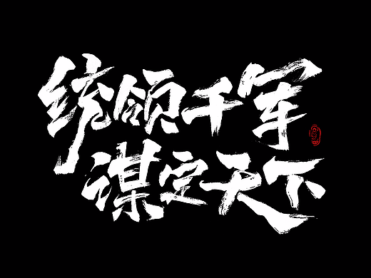 全新開始 工作中的那些字~（個(gè)人主頁(yè)-ZMjMxNzk1OTY=） - 字體/字形 - 站酷設(shè)計(jì)師Hella墨棠原創(chuàng)素材 - 站酷ZCOOL