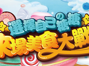 游戏