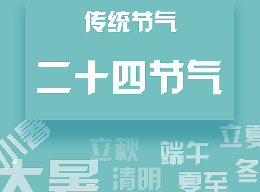 二十四节气