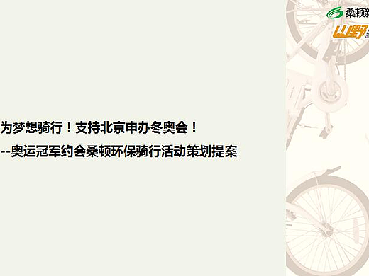【摘要】桑顿环保骑行提案（个人主页-ZMjIzNjU1NjQ=） - 文案/策划 - 站酷设计师simona_sun原创素材 - 站酷ZCOOL