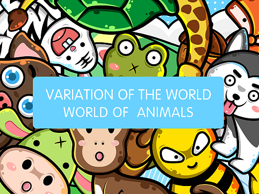 动物世界:Variation of the world