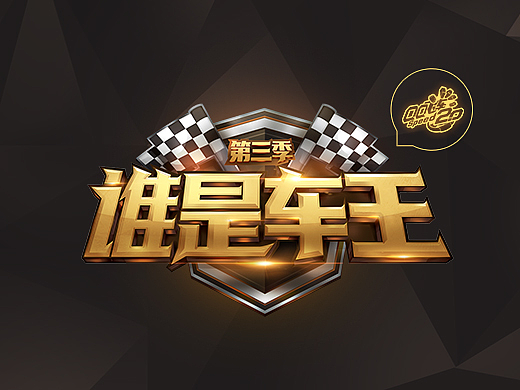 2016-QQ飞车谁是车王赛事包装