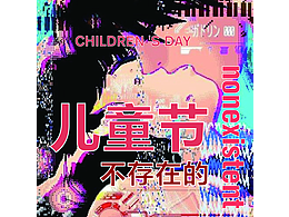 不存在的“六一”