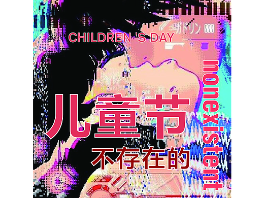 不存在的“六一”（個人主頁-ZMjIxMjk2MzY=） - 圖案 - 站酷設(shè)計(jì)師pineapple1原創(chuàng)素材 - 站酷ZCOOL
