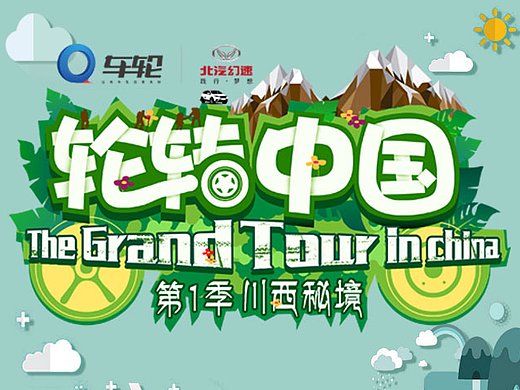 《轮转中国》H5长图设计