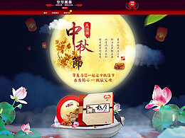 华美中秋节月饼——首页设计