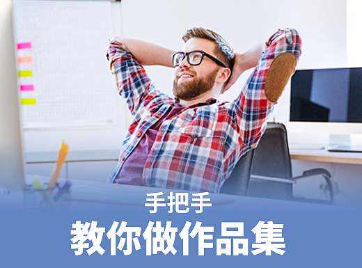 【经验】手把手教你做作品集