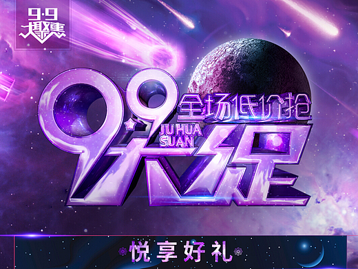 99品牌欢聚盛典