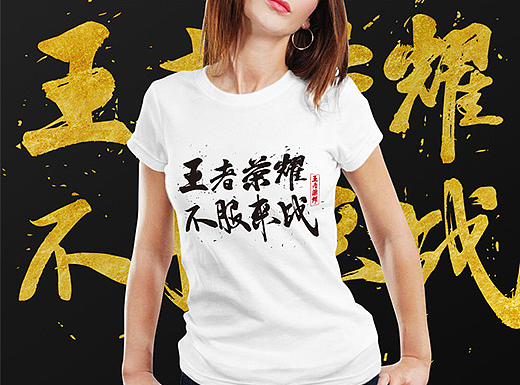 你的英雄，你的王者／字体设计／吴跃周