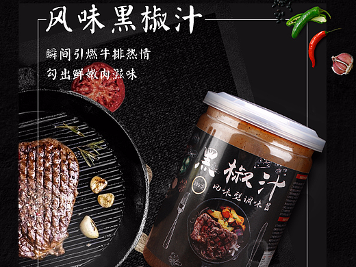 食品类详情 黑椒汁 西餐风（个人主页-ZMjIxMzI1MjQ=） - 电商 - 站酷设计师JNan丶原创素材 - 站酷ZCOOL