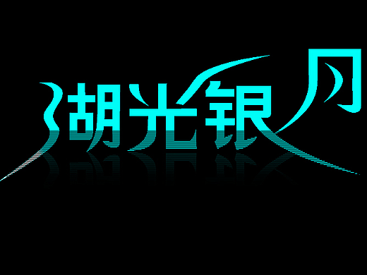 湖光銀月（個(gè)人主頁(yè)-ZMjIzNzExNzI=） - 字體/字形 - 站酷設(shè)計(jì)師視界中心原創(chuàng)素材 - 站酷ZCOOL
