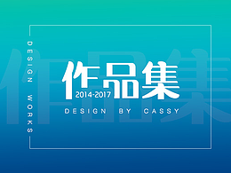 个人作品集2014-2017