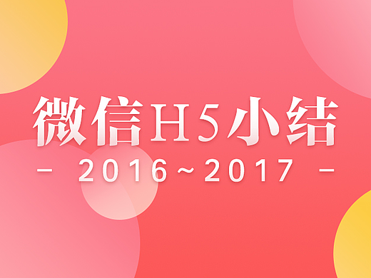 2016-2017微信h5小结