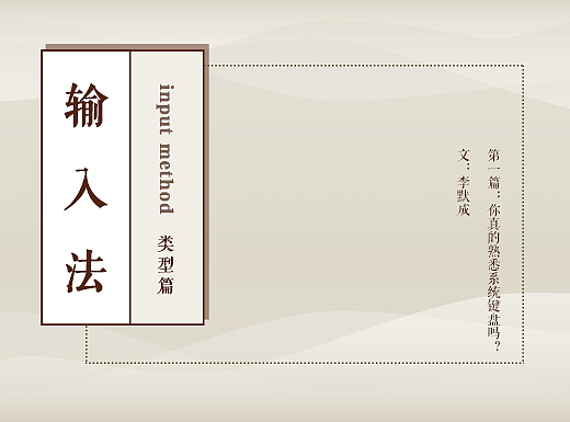 【輸入法探究part1 類型篇】—— 你真的熟悉系統(tǒng)鍵盤嗎？（個人主頁-ZNTM0MDI0） - UI - 站酷設(shè)計師李長歌nateriver原創(chuàng)素材 - 站酷ZCOOL