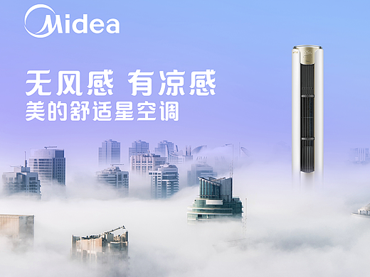 美的无风感舒适星空调（个人主页-ZMjcxOTc0ODA=） - 海报 - 站酷设计师如海络原创素材 - 站酷ZCOOL