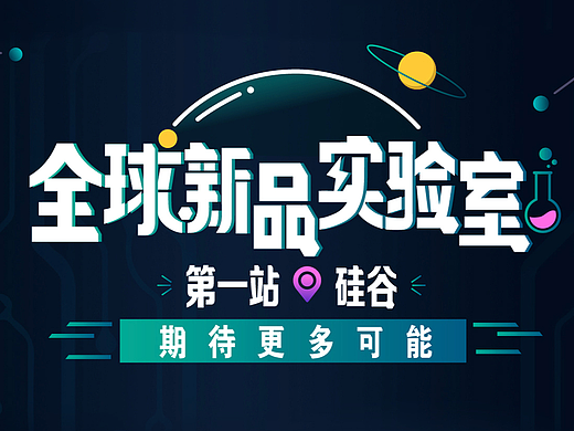天猫全球实验室