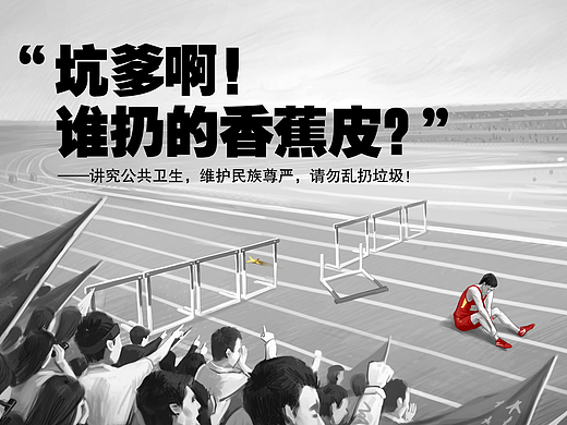 公益海报-赛场上的意外