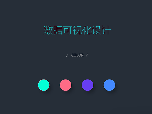 数据可视化设计