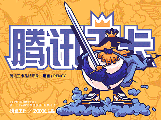 腾讯王卡品牌形象——帝企鹅“潘吉”