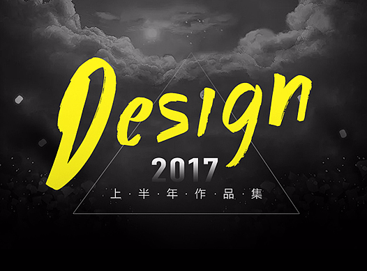 2017上半年作品