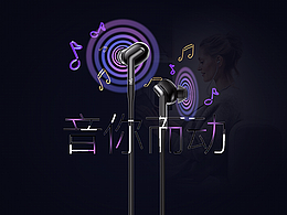 “音”你而动