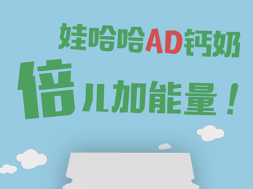 哇哈哈AD钙奶系列海报