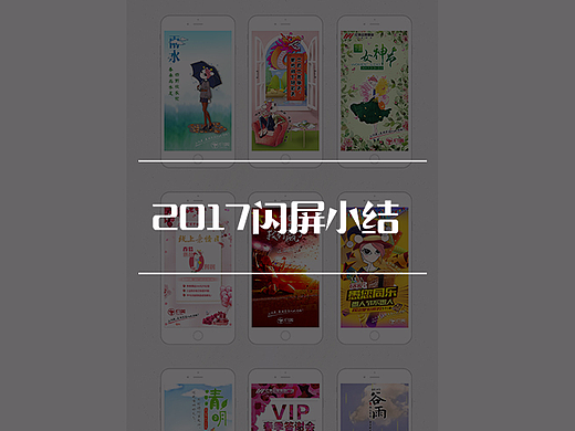 2017闪屏小结