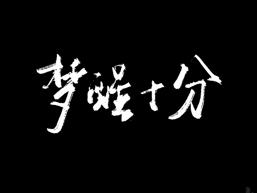 手写字