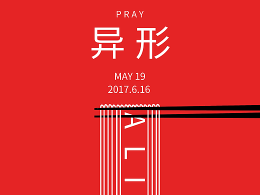 异形海报