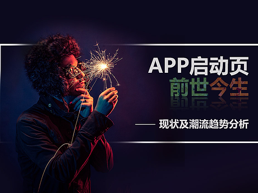 APP启动页的前世今生——现状及潮流趋势分析