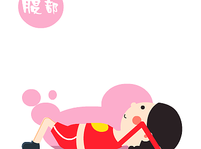 爱心妹减肥操主题表情