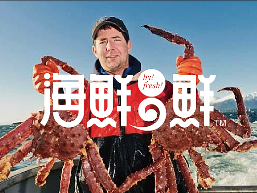 海鲜进口商海鲜鲜LOGO设计