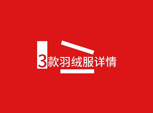 3款男士冬季羽绒服详情页