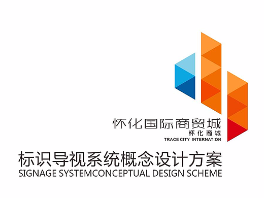 怀化商贸城导视系统设计