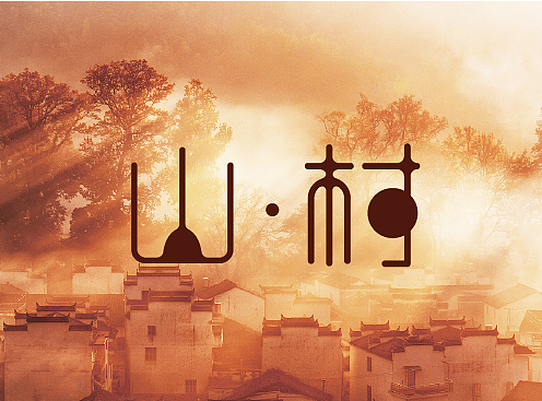 那山那村（個(gè)人主頁(yè)-ZMjMyNjYyMjA=） - 字體/字形 - 站酷設(shè)計(jì)師遺留在初冬的琴瑟原創(chuàng)素材 - 站酷ZCOOL