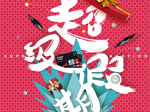 超级假期