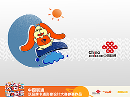 沃two（联通卡通形象设计）