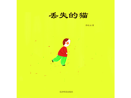 《丢失的猫》儿童绘本