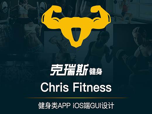 克瑞斯健身手机APP界面——长图（个人主页-ZMjI3NTUyNDQ=） - APP界面 - 站酷设计师追风筝的笨小孩原创素材 - 站酷ZCOOL