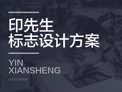 印先生标志设计