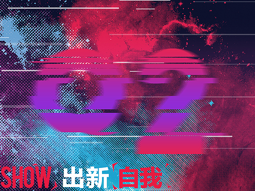 show出自我