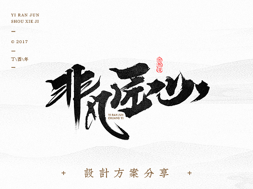 依然浚·手写集·商业篇
